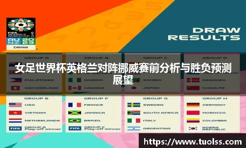 女足世界杯英格兰对阵挪威赛前分析与胜负预测展望